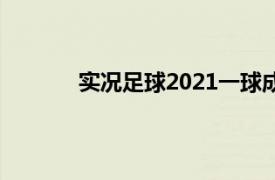 實況足球2021一球成名怎樣快速提升能力值