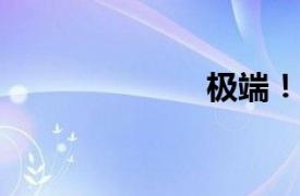 極端！唐泰面館