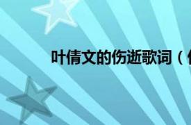 葉倩文的傷逝歌詞（傷逝 葉倩文演唱的歌曲）