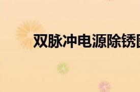 雙脈沖電源除銹圖片（雙脈沖電源）