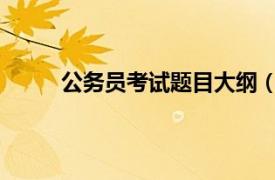 公務員考試題目大綱（2013年公務員考試大綱）