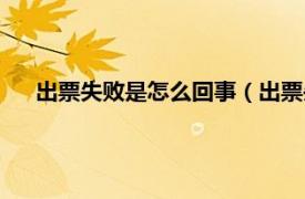 出票失敗是怎么回事（出票失敗怎么辦相關內容簡介介紹）