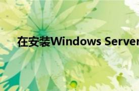 在安裝Windows Server 2012 R2前有哪些注意事項