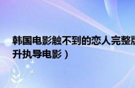 韓國電影觸不到的戀人完整版（觸不到的戀人 韓國2000年李鉉升執(zhí)導(dǎo)電影）