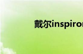 戴爾inspiron 14 5420配置