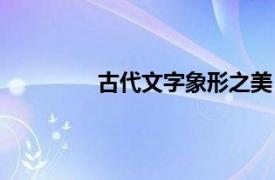 古代文字象形之美（古代圖形文字藝術）
