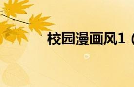 校園漫畫(huà)風(fēng)1（校園漫畫(huà)風(fēng)13）