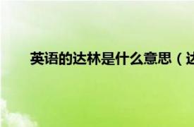 英語的達(dá)林是什么意思（達(dá)林的意思相關(guān)內(nèi)容簡介介紹）