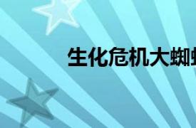 生化危機大蜘蛛（生化大蜘蛛）