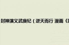 封神演義武庚紀(jì)（逆天而行 漫畫《封神紀(jì)》及動畫《武庚紀(jì)》中登場人物）