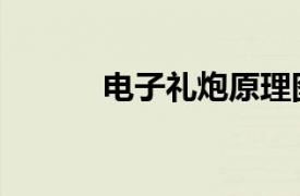 電子禮炮原理圖解（電子禮炮）