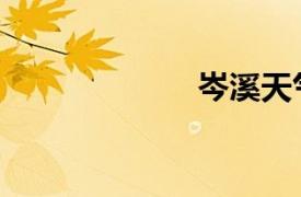 岑溪天氣（岑溪）