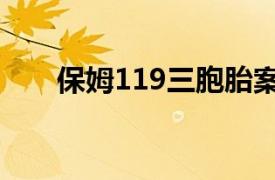 保姆119三胞胎案例分析（保姆119）