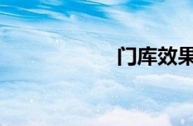 門庫效果圖（門庫）