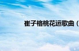 崔子格桃花運(yùn)歌曲（情歌 崔子格演唱歌曲）