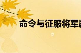 命令與征服將軍劇情（命令與征服）