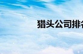 獵頭公司排名（獵頭公司）