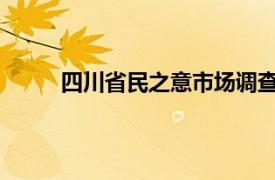 四川省民之意市場調查有限公司正規不百度百科