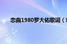 戀曲1980羅大佑歌詞（戀曲1980 羅大佑演唱歌曲）