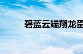 碧藍云端翔龍蛋（碧藍云端翔龍）
