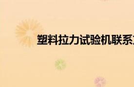 塑料拉力試驗機聯系方式（塑料拉力試驗機）