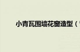 小青瓦圍墻花窗造型（青磚小瓦花格窗施工工法）