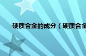 硬質合金的成分（硬質合金 金屬的硬質化合物合金材料）