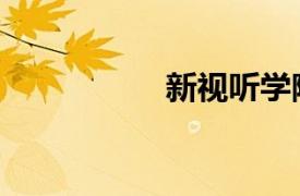 新視聽(tīng)學(xué)院（新視聽(tīng)）