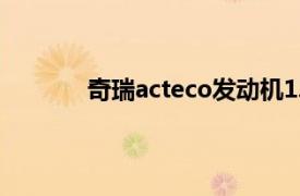 奇瑞acteco發(fā)動(dòng)機(jī)1.3自吸和1.5自吸哪個(gè)好