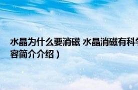 水晶為什么要消磁 水晶消磁有科學依據嗎（水晶消磁有科學依據嗎相關內容簡介介紹）