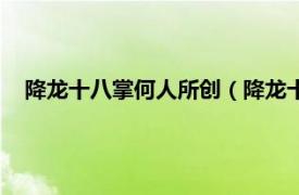 降龍十八掌何人所創（降龍十八掌誰創的相關內容簡介介紹）