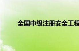 全國中級注冊安全工程師職業資格考試考前模擬
