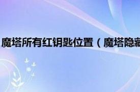 魔塔所有紅鑰匙位置（魔塔隱藏的紅鑰匙在哪相關(guān)內(nèi)容簡介介紹）