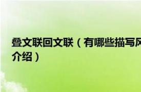 疊文聯(lián)回文聯(lián)（有哪些描寫風景的回文聯(lián)和疊字聯(lián)相關(guān)內(nèi)容簡介介紹）