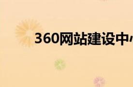 360網(wǎng)站建設(shè)中心（360網(wǎng)站建設(shè)）