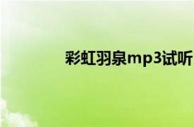 彩虹羽泉mp3試聽（彩虹 羽泉演唱歌曲）
