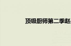 頂級廚師第二季趙丹（頂級廚師第二季）