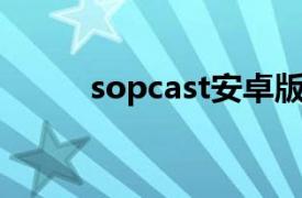 sopcast安卓版下載（SopCast）