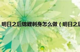 明日之后錦鯉刺身怎么做（明日之后錦鯉刺身怎么制作相關(guān)內(nèi)容簡(jiǎn)介介紹）