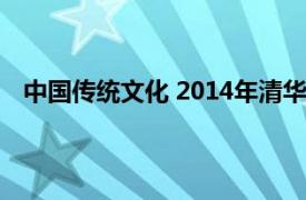 中國(guó)傳統(tǒng)文化 2014年清華大學(xué)出版社出版的圖書有哪些