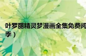 葉羅麗精靈夢漫畫全集免費閱讀（精靈夢葉羅麗漫畫故事全集第1季）
