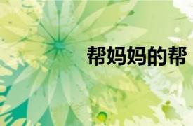 幫媽媽的幫（媽媽幫幫我）