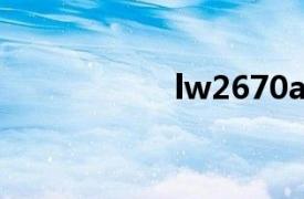 lw2670a（LW267）