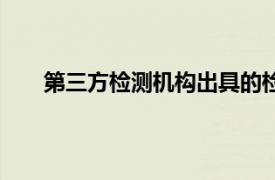 第三方檢測機構(gòu)出具的檢測報告（第三方檢測機構(gòu)）