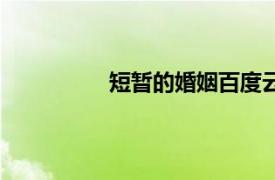 短暫的婚姻百度云資源（短暫的婚姻）