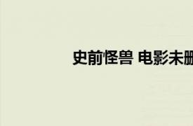 史前怪獸 電影未刪減（史前怪獸 電影）