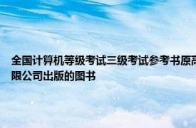 全國計算機等級考試三級考試參考書原高等教育出版社2003年北京藍色想象圖書發行有限公司出版的圖書