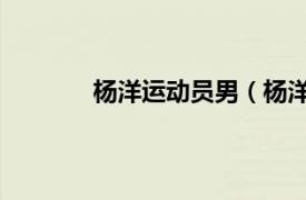 楊洋運動員男（楊洋 中國職業足球運動員）