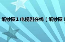 紙鈔屋1 電視劇在線（紙鈔屋 韓國2022年金洪善執(zhí)導(dǎo)的電視劇）