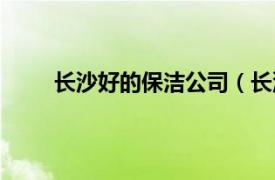 長沙好的保潔公司（長沙好的清潔服務有限公司）